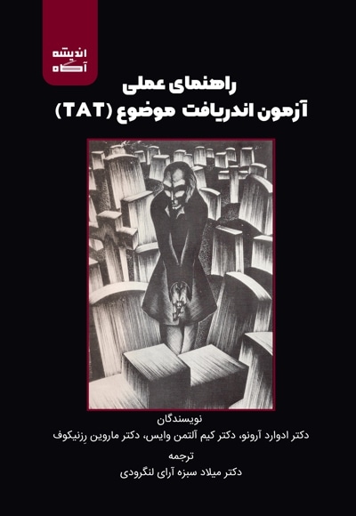 راهنمای عملی آزمون اندریافت موضوع (TAT)